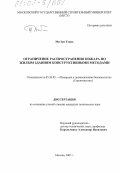 Ми Зуи Тхань. Ограничение распространения пожара по жилым зданиям конструктивными методами: дис. кандидат технических наук: 05.26.03 - Пожарная и промышленная безопасность (по отраслям). Москва. 2005. 171 с.
