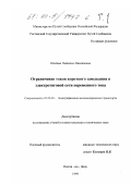 Юндина, Наталья Михайловна. Ограничение токов короткого замыкания в электротяговой сети переменного тока: дис. кандидат технических наук: 05.22.09 - Электрификация железнодорожного транспорта. Ростов-на-Дону. 1999. 300 с.