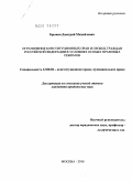 Брыкин, Дмитрий Михайлович. Ограничения конституционных прав и свобод граждан Российской Федерации в условиях особых правовых режимов: дис. кандидат юридических наук: 12.00.02 - Конституционное право; муниципальное право. Москва. 2010. 167 с.