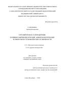 Гарюткина Любовь Валерьевна. Ограниченная склеродермия. Клинико-морфологические, иммунологические и иммуногистохимические особенности: дис. кандидат наук: 00.00.00 - Другие cпециальности. ФГБВОУ ВО «Военно-медицинская академия имени С.М. Кирова» Министерства обороны Российской Федерации. 2023. 162 с.