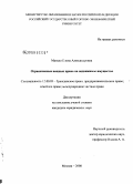 Манько, Елена Александровна. Ограниченные вещные права на недвижимое имущество: дис. кандидат юридических наук: 12.00.03 - Гражданское право; предпринимательское право; семейное право; международное частное право. Москва. 2008. 178 с.