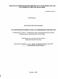 Ким, Дмитрий Чингынович. Ограниченные вещные права на недвижимое имущество: дис. кандидат юридических наук: 12.00.03 - Гражданское право; предпринимательское право; семейное право; международное частное право. Москва. 2009. 187 с.