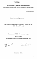 Бембеев, Валентин Шорголдаевич. Ойраты и калмыки на евразийском пространстве: XIII - 60-е гг. XVII века: дис. доктор исторических наук: 07.00.02 - Отечественная история. Ставрополь. 2006. 491 с.