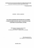 Сарпонг-Пепра Сампсон. Оказание медицинской помощи пострадавшим с повреждением опорно-двигательной системы в дорожно-транспортных авариях: дис. : 14.00.22 - Травматология и ортопедия. Москва. 2005. 153 с.