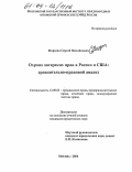 Мирзоян, Сергей Михайлович. Охрана авторских прав в России и США: Сравнительно-правовой анализ: дис. кандидат юридических наук: 12.00.03 - Гражданское право; предпринимательское право; семейное право; международное частное право. Москва. 2004. 223 с.