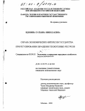 Вдовина, Татьяна Николаевна. Охрана экономических интересов государства при регулировании обращения техногенных ресурсов: дис. кандидат экономических наук: 08.00.05 - Экономика и управление народным хозяйством: теория управления экономическими системами; макроэкономика; экономика, организация и управление предприятиями, отраслями, комплексами; управление инновациями; региональная экономика; логистика; экономика труда. Москва. 2001. 133 с.