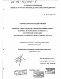 Киричёк, Евгений Владимирович. Охрана и защита конституционных прав и свобод человека и гражданина в субъектах Российской Федерации: На примере Уральского Федерального округа: дис. кандидат юридических наук: 12.00.02 - Конституционное право; муниципальное право. Москва. 2003. 281 с.