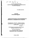 Качалова, Оксана Валентиновна. Охрана конституционных прав подозреваемого и обвиняемого на предварительном следствии: дис. кандидат юридических наук: 12.00.09 - Уголовный процесс, криминалистика и судебная экспертиза; оперативно-розыскная деятельность. Москва. 1999. 222 с.
