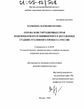 Парфенова, Мария Викторовна. Охрана конституционных прав подозреваемого и обвиняемого в досудебных стадиях уголовного процесса России: дис. кандидат юридических наук: 12.00.09 - Уголовный процесс, криминалистика и судебная экспертиза; оперативно-розыскная деятельность. Москва. 2004. 208 с.