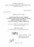 Отабоева, Лола Ортуковна. Охрана личных прав и свобод женщин в семейно-бытовой сфере: уголовно-правовой и криминологический аспекты: по материалам Республики Таджикистан: дис. кандидат юридических наук: 12.00.08 - Уголовное право и криминология; уголовно-исполнительное право. Москва. 2008. 192 с.