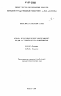 Иванова, Наталья Сергеевна. Охрана некоторых редких и исчезающих видов растений в Центральной Якутии: дис. кандидат биологических наук: 03.00.05 - Ботаника. Якутск. 2006. 158 с.
