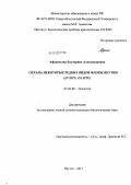 Афанасьева, Екатерина Александровна. Охрана некоторых редких видов флоры Якутии: In Situ, Ex Situ: дис. кандидат биологических наук: 03.02.08 - Экология (по отраслям). Якутск. 2011. 218 с.