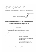 Иванов, Станислав Петрович. Охрана окружающей среды и рациональное использование природного газа в автономных теплогенерирующих установках: дис. кандидат технических наук: 11.00.11 - Охрана окружающей среды и рациональное использование природных ресурсов. Ростов-на-Дону. 2000. 201 с.