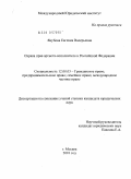 Якубова, Евгения Валерьевна. Охрана прав артиста-исполнителя в Российской Федерации: дис. кандидат юридических наук: 12.00.03 - Гражданское право; предпринимательское право; семейное право; международное частное право. Москва. 2010. 227 с.