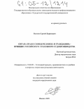 Оленев, Сергей Борисович. Охрана прав и свобод человека и гражданина-принцип российского уголовного судопроизводства: дис. кандидат юридических наук: 12.00.09 - Уголовный процесс, криминалистика и судебная экспертиза; оперативно-розыскная деятельность. Ижевск. 2005. 205 с.