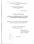 Ганюшин, Вячеслав Михайлович. Охрана прав и законных интересов создателей изобретений в Российской Федерации: дис. кандидат юридических наук: 12.00.03 - Гражданское право; предпринимательское право; семейное право; международное частное право. Москва. 2001. 138 с.
