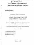 Сулейманов, Шамиль Магомедович. Охрана прав изобретателей в Российской Федерации: дис. кандидат юридических наук: 12.00.03 - Гражданское право; предпринимательское право; семейное право; международное частное право. Москва. 2003. 150 с.