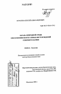 Курапов, Алексей Александрович. Охрана природной среды при освоении нефтегазовых месторождений Северного Каспия: дис. доктор биологических наук: 03.00.16 - Экология. Махачкала. 2006. 359 с.