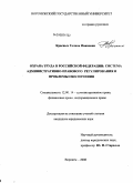 Красных, Галина Ивановна. Охрана труда в Российской Федерации: система административно-правового регулирования и проблемы обеспечения: дис. кандидат юридических наук: 12.00.14 - Административное право, финансовое право, информационное право. Воронеж. 2008. 228 с.