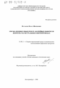 Магадеев, Марат Шарифович. Охрана водных объектов от аварийных выбросов нефти на магистральных нефтепроводах: дис. кандидат технических наук: 11.00.11 - Охрана окружающей среды и рациональное использование природных ресурсов. Екатеринбург. 1998. 155 с.