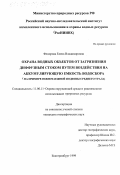 Федорова, Елена Владимировна. Охрана водных объектов от загрязнения диффузным стоком путем воздействия на аккумулирующую емкость водосбора: На примере южнотаежной подзоны Среднего Урала: дис. кандидат географических наук: 11.00.11 - Охрана окружающей среды и рациональное использование природных ресурсов. Екатеринбург. 1999. 192 с.