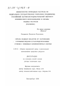 Бондаренко, Валентина Васильевна. Охрана водных объектов от загрязнения сточными водами и рассредоточенным стоком с помощью биоинженерных систем: дис. доктор технических наук: 11.00.11 - Охрана окружающей среды и рациональное использование природных ресурсов. Екатеринбург. 2000. 232 с.