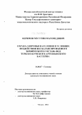 Керимов, Мугутин Магомедович. Охрана здоровья населения в условиях воздействия несбалансированного химического состава вод Терско-Кумского артезианского бассейна: дис. кандидат медицинских наук: 14.00.07 - Гигиена. Мытищи. 2004. 149 с.