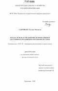 Сафронова, Татьяна Ивановна. Охрана земель в управлении мелиоративным состоянием рисовой оросительной системы: дис. доктор технических наук: 06.01.02 - Мелиорация, рекультивация и охрана земель. Краснодар. 2006. 347 с.