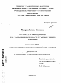 Макарова, Наталья Алексеевна. Охранительная функция права и ее реализация в деятельности органов внутренних дел России: дис. кандидат юридических наук: 12.00.01 - Теория и история права и государства; история учений о праве и государстве. Саратов. 2011. 202 с.