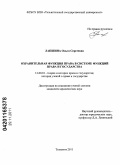 Лапшина, Ольга Сергеевна. Охранительная функция права в системе функций права и государства: дис. кандидат юридических наук: 12.00.01 - Теория и история права и государства; история учений о праве и государстве. Тольятти. 2011. 180 с.
