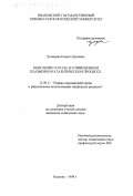 Чумадова, Елена Сергеевна. Окисление CO и CH4 в совмещенном плазменно-каталитическом процессе: дис. кандидат химических наук: 11.00.11 - Охрана окружающей среды и рациональное использование природных ресурсов. Иваново. 1998. 139 с.
