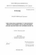 Кондратович, Вадим Георгиевич. Окисление ненасыщенных углеводородов в микрогетерогенных средах, образованных добавками поверхностно-активных веществ: дис. кандидат химических наук: 02.00.04 - Физическая химия. Москва. 2006. 126 с.