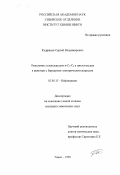 Кудряшов, Сергей Владимирович. Окисление углеводородов н-C5-C8 и циклогексана в реакторе с барьерным электрическим разрядом: дис. кандидат химических наук: 02.00.13 - Нефтехимия. Томск. 1999. 102 с.