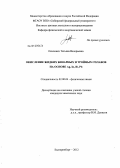 Осипович, Татьяна Валерьевна. Окисление жидких бинарных и тройных сплавов на основе Ag, In, Bi, Pb: дис. кандидат химических наук: 02.00.04 - Физическая химия. Екатеринбург. 2012. 123 с.