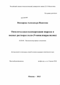 Пискарева, Александра Ивановна. Окислительная полимеризация пиррола в водных растворах поли-(N-винилпирролидона): дис. кандидат химических наук: 02.00.06 - Высокомолекулярные соединения. Москва. 2013. 115 с.