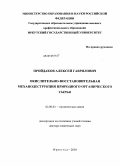 Пройдаков, Алексей Гаврилович. Окислительно-восстановительная механодеструкция природного органического сырья: дис. доктор химических наук: 05.17.07 - Химия и технология топлив и специальных продуктов. Иркутск. 2010. 315 с.