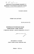 Тигиняну, Яков Дмитриевич. Окислительно-восстановительный катализ ионами марганца в водных растворах: дис. доктор химических наук: 02.00.15 - Катализ. Кишинев. 1983. 368 с.