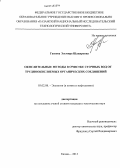 Гаязова, Эльмира Шакировна. Окислительные методы в очистке сточных вод от трудноокисляемых органических соединений: дис. кандидат наук: 03.02.08 - Экология (по отраслям). Казань. 2013. 116 с.