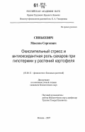 Синькевич, Максим Сергеевич. Окислительный стресс и антиоксидантная роль сахаров при гипотермии у растений картофеля: дис. кандидат биологических наук: 03.00.12 - Физиология и биохимия растений. Москва. 2007. 130 с.