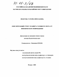 Федорова, Татьяна Николаевна. Окислительный стресс и защита головного мозга от ишемического повреждения: дис. доктор биологических наук: 03.00.04 - Биохимия. Москва. 2004. 298 с.