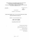 Гребенкина, Людмила Анатольевна. Окислительный стресс как патогенетическое звено женской инфертильности: дис. кандидат наук: 14.03.03 - Патологическая физиология. Иркутск. 2013. 240 с.