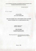 Арзамасцева, Наталья Евгеньевна. Окислительный стресс при хронической сердечной недостаточности и сахарном диабете 2-го типа: дис. кандидат медицинских наук: 14.00.06 - Кардиология. Москва. 2007. 109 с.