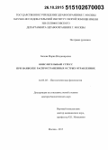 Белова, Мария Владимировна. Окислительный стресс при наиболее распространенных острых отравлениях: дис. кандидат наук: 14.03.03 - Патологическая физиология. Москва. 2015. 266 с.