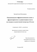 Блинова, Елена Вячеславовна. Окказиональное отфразеологическое слово- и фразеотворчество в художественном тексте: На материале художественной литературы XX века: дис. кандидат филологических наук: 10.02.01 - Русский язык. Кострома. 2005. 217 с.