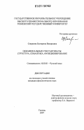 Смирнова, Екатерина Валерьевна. Окказиональные субстантиваты: структура, семантика, функционирование: дис. кандидат филологических наук: 10.02.01 - Русский язык. Тюмень. 2007. 150 с.