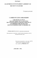 Самиев, Муллосами Боевич. Околорудные метасоматиты месторождения Большой Канимансур (срединный Тянь-Шань) и их петрогеохимические особенности: дис. кандидат геолого-минералогических наук: 25.00.04 - Петрология, вулканология. Душанбе. 2006. 234 с.
