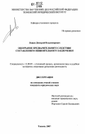 Лящев, Дмитрий Владимирович. Окончание предварительного следствия составлением обвинительного заключения: дис. кандидат юридических наук: 12.00.09 - Уголовный процесс, криминалистика и судебная экспертиза; оперативно-розыскная деятельность. Тюмень. 2007. 203 с.