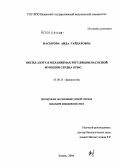 Насырова, Аида Гайдаровна. Оксид азота в механизмах регуляции насосной функции сердца крыс: дис. кандидат медицинских наук: 03.00.13 - Физиология. Казань. 2004. 166 с.