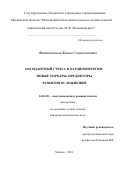 Филипповская, Жанна Станиславовна. Оксидантный стресс в кардиохирургии: новые маркеры-предикторы развития осложнений: дис. кандидат наук: 14.01.20 - Анестезиология и реаниматология. Москва. 2018. 103 с.