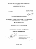 Залозная, Лариса Анатольевна. Оксидные талюмсодержащие катализаторы разложения озона и окисления метана и бензола: дис. кандидат химических наук: 02.00.04 - Физическая химия. Москва. 2009. 147 с.